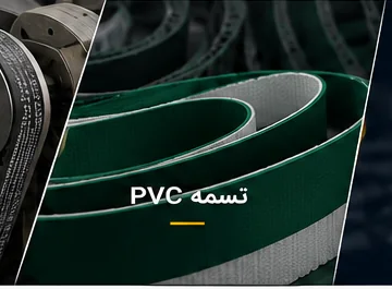 تسمه PVC