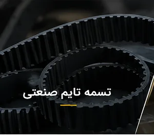 تسمه تایم صنعتی