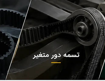 تسمه دور متغیر
